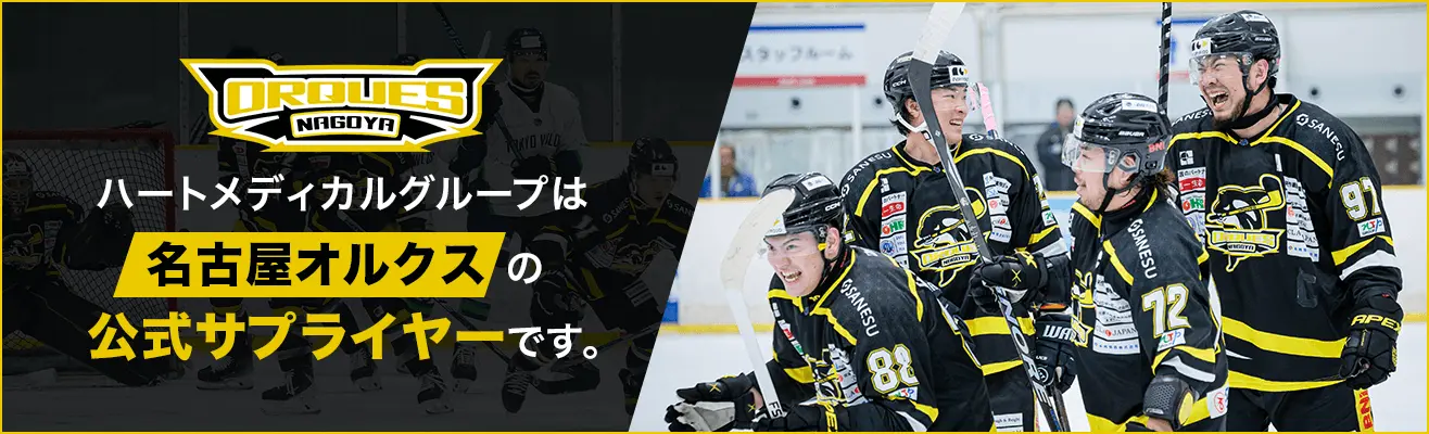 ハートメディカルグループは名古屋オルクスの公式サプライヤーです。